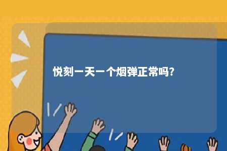 悦刻一天一个烟弹正常吗？ 